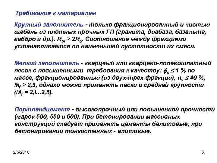 Требования к материалам Крупный заполнитель - только фракционированный и чистый щебень из плотных прочных