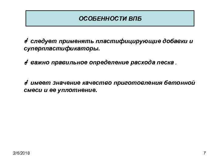 ОСОБЕННОСТИ ВПБ следует применять пластифицирующие добавки и суперпластификаторы. важно правильное определение расхода песка. имеет