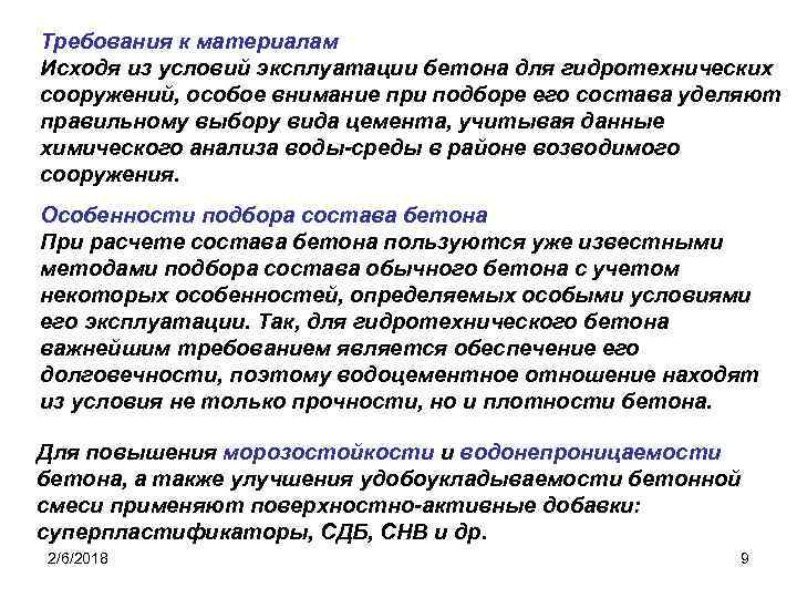 Требования к материалам Исходя из условий эксплуатации бетона для гидротехнических сооружений, особое внимание при
