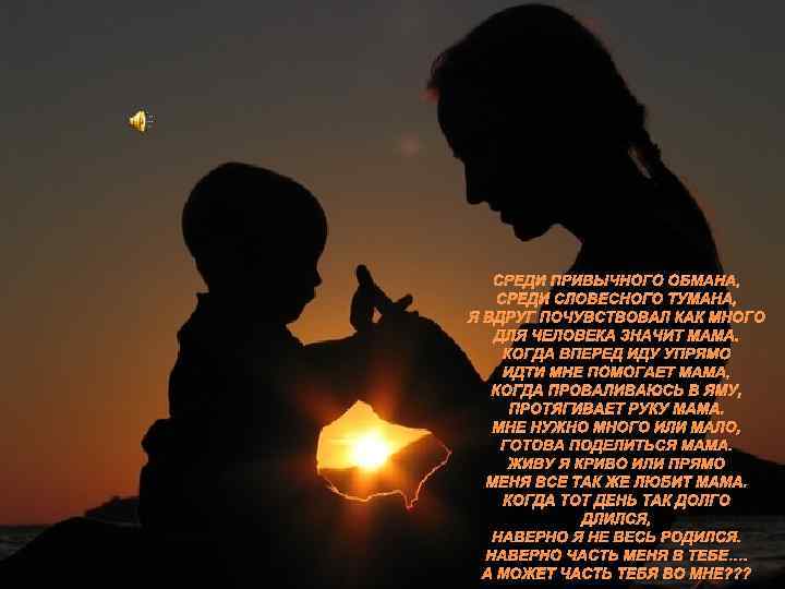СРЕДИ ПРИВЫЧНОГО ОБМАНА, СРЕДИ СЛОВЕСНОГО ТУМАНА, Я ВДРУГ ПОЧУВСТВОВАЛ КАК МНОГО ДЛЯ ЧЕЛОВЕКА ЗНАЧИТ
