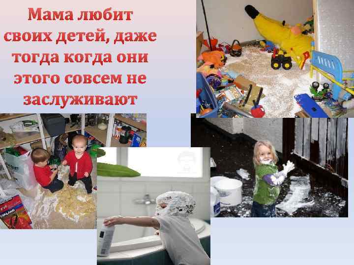 Мама любит своих детей, даже тогда когда они этого совсем не заслуживают 