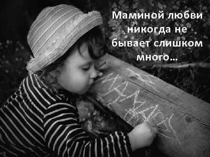 Маминой любви никогда не бывает слишком много… 