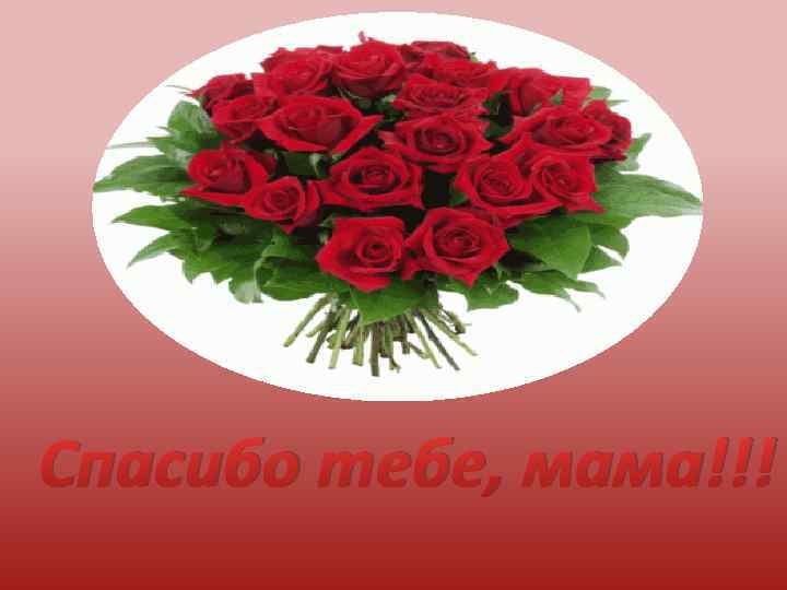 Спасибо тебе, мама!!! 