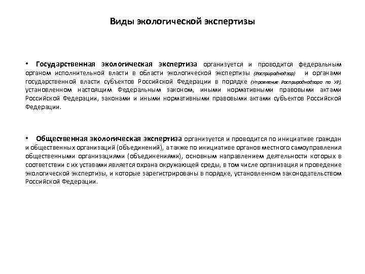 Виды экологической экспертизы • Государственная экологическая экспертиза организуется и проводится федеральным органом исполнительной власти