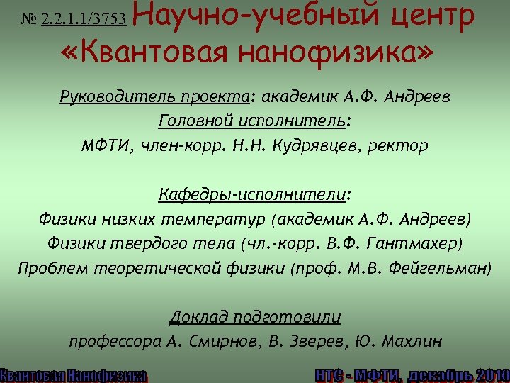 Научно-учебный центр «Квантовая нанофизика» № 2. 2. 1. 1/3753 Руководитель проекта: академик А. Ф.