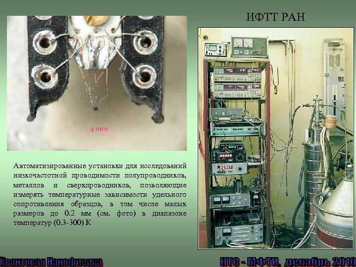 ИФТТ РАН Автоматизированные установки для исследований низкочастотной проводимости полупроводников, металлов и сверхпроводников, позволяющие измерять