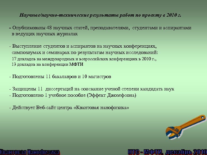 Научные/научно-технические результаты работ по проекту в 2010 г. - Опубликованы 48 научных статей, преподавателями,