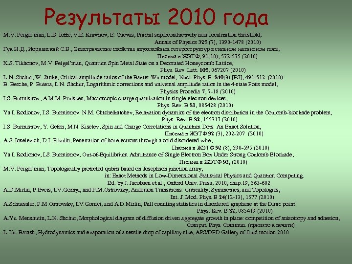 Результаты 2010 года M. V. Feigel’man, L. B. Ioffe, V. E. Kravtsov, E. Cuevas,