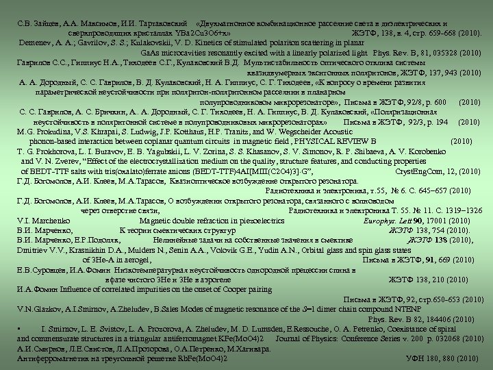 С. В. Зайцев, А. А. Максимов, И. И. Тартаковский «Двухмагнонное комбинационное рассеяние света в