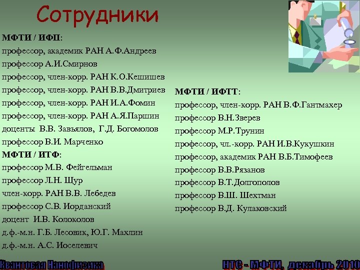 Сотрудники МФТИ / ИФП: профессор, академик РАН А. Ф. Андреев профессор А. И. Смирнов