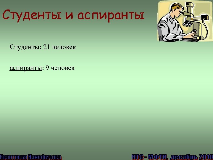 Студенты и аспиранты Студенты: 21 человек аспиранты: 9 человек 
