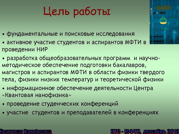 Цель работы • фундаментальные и поисковые исследования • активное участие студентов и аспирантов МФТИ