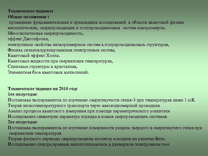 Техническое задание: Общие положения : проведение фундаментальных и прикладных исследований в области квантовой физики