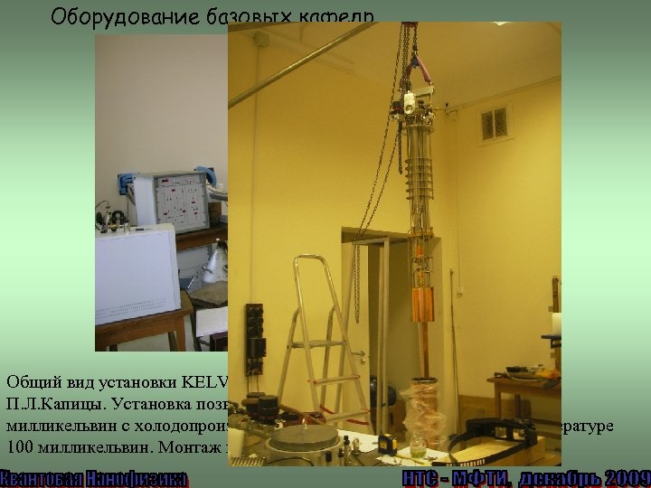 Оборудование базовых кафедр Общий вид установки KELVINOX-400, размещенной в ИФП РАН им. П. Л.