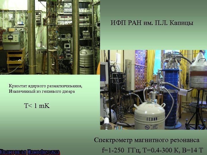 ИФП РАН им. П. Л. Капицы Криостат ядерного размагничивания, Извлеченный из гелиевого дюара T<
