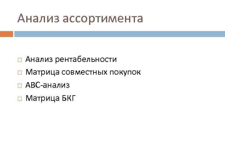 Анализ ассортимента Анализ рентабельности Матрица совместных покупок АВС-анализ Матрица БКГ 