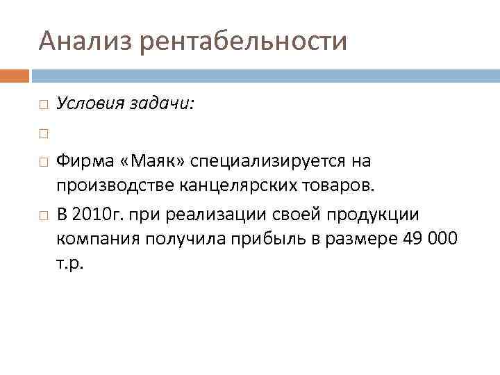 Анализ рентабельности Условия задачи: Фирма «Маяк» специализируется на производстве канцелярских товаров. В 2010 г.