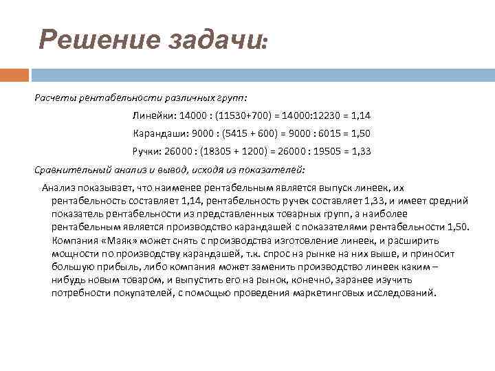 Решение задачи: Расчеты рентабельности различных групп: Линейки: 14000 : (11530+700) = 14000: 12230 =
