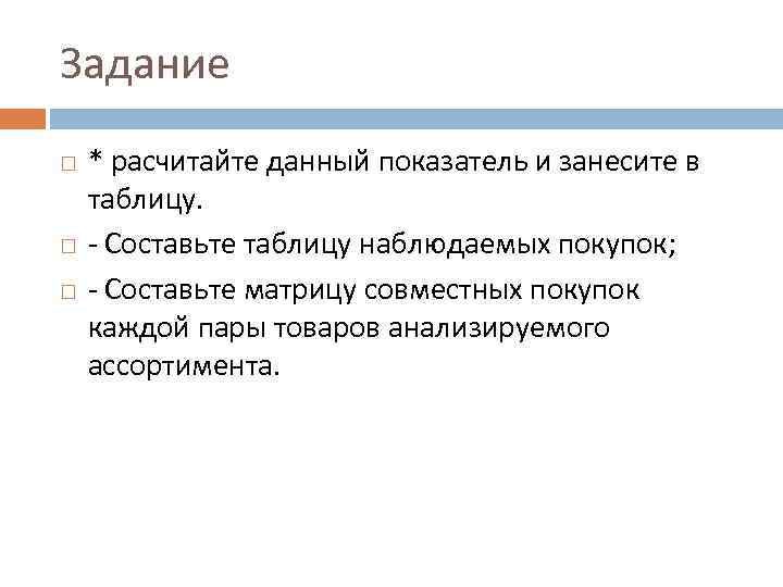 Задание * расчитайте данный показатель и занесите в таблицу. - Составьте таблицу наблюдаемых покупок;