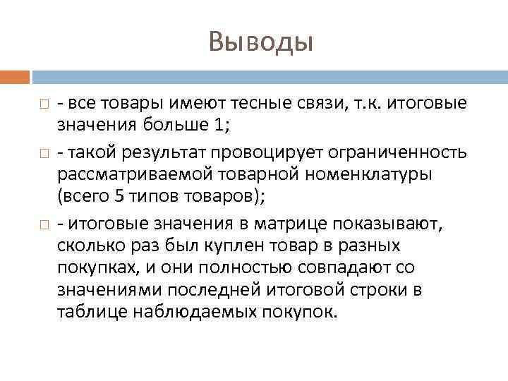Выводы - все товары имеют тесные связи, т. к. итоговые значения больше 1; -