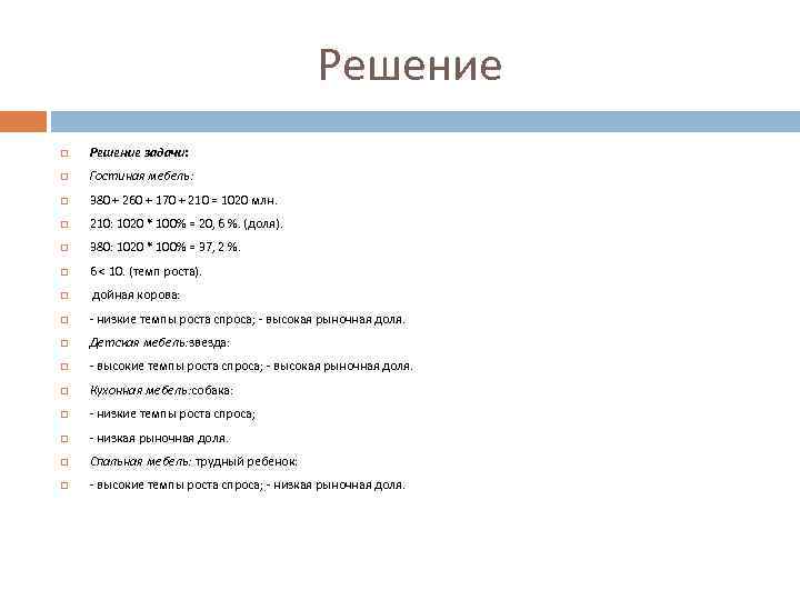 Решение задачи: Гостиная мебель: 380 + 260 + 170 + 210 = 1020 млн.