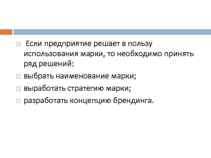  Если предприятие решает в пользу использования марки, то необходимо принять ряд решений: выбрать