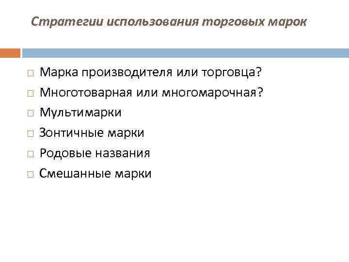 Стратегии использования торговых марок Марка производителя или торговца? Многотоварная или многомарочная? Мультимарки Зонтичные марки