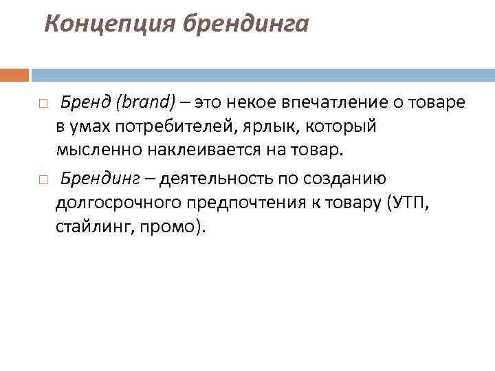 Концепция брендинга Бренд (brand) – это некое впечатление о товаре в умах потребителей, ярлык,