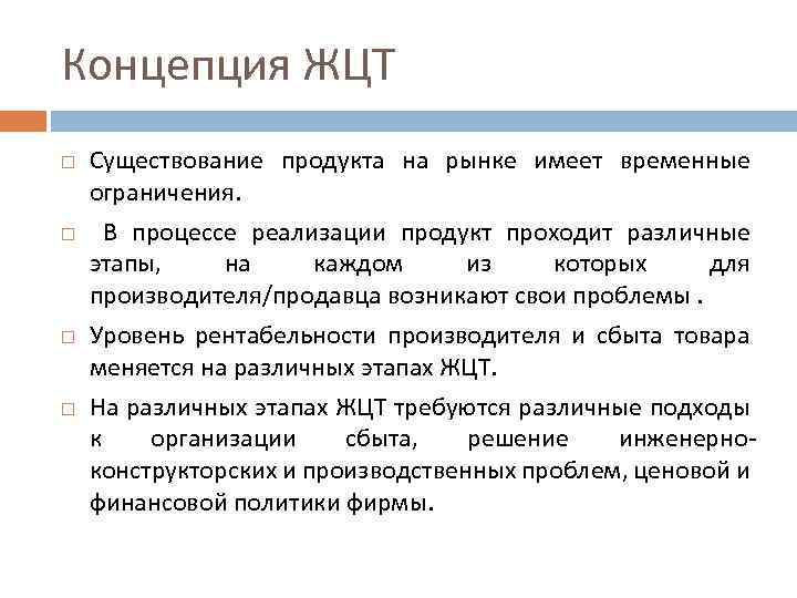 Концепция ЖЦТ Существование продукта на рынке имеет временные ограничения. В процессе реализации продукт проходит