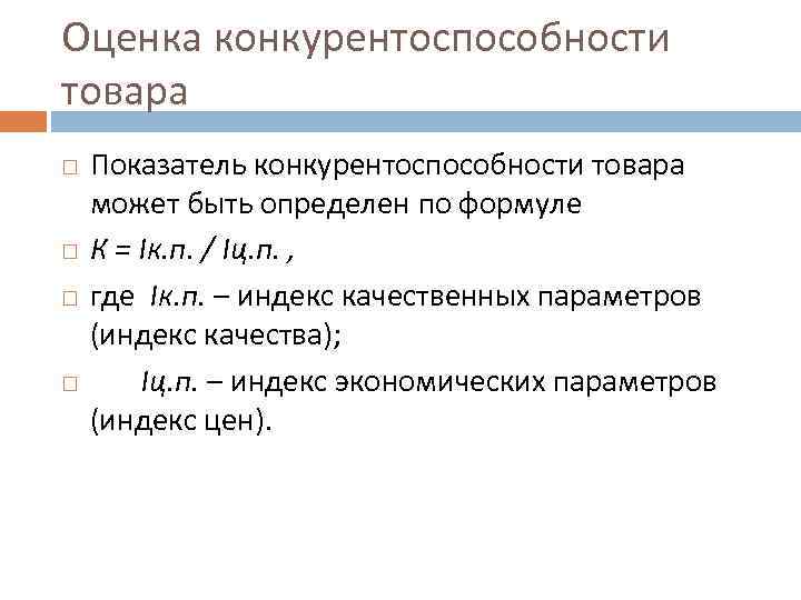 Оценка конкурентоспособности товара Показатель конкурентоспособности товара может быть определен по формуле К = Iк.