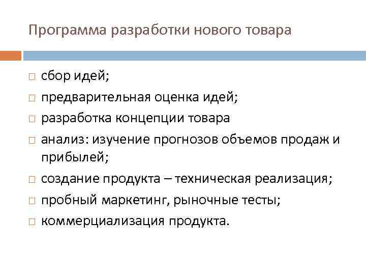Программа разработки нового товара сбор идей; предварительная оценка идей; разработка концепции товара анализ: изучение