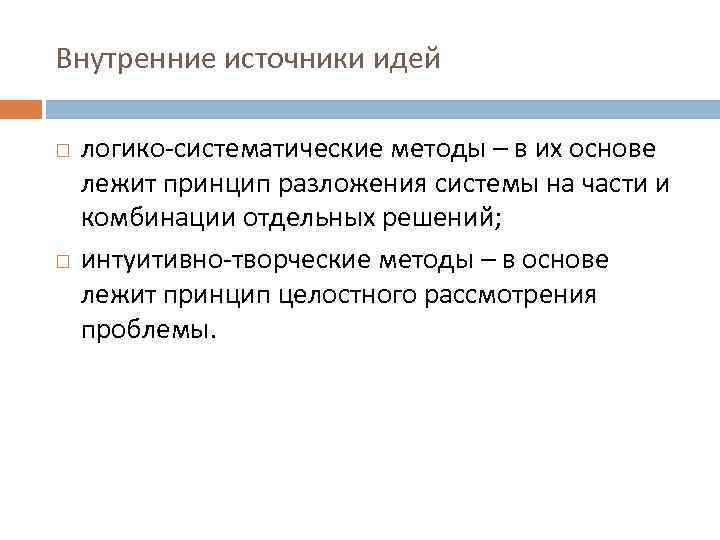 Внутренние источники идей логико-систематические методы – в их основе лежит принцип разложения системы на
