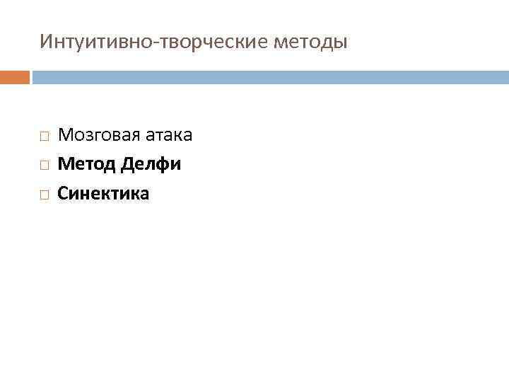 Интуитивно-творческие методы Мозговая атака Метод Делфи Синектика 