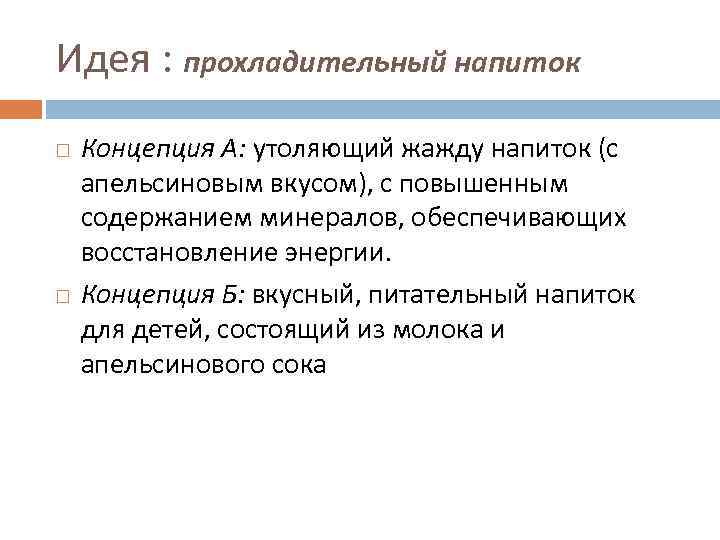 Идея : прохладительный напиток Концепция А: утоляющий жажду напиток (с апельсиновым вкусом), с повышенным