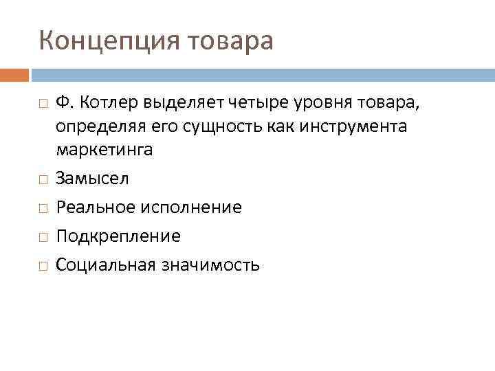 4 уровня товара