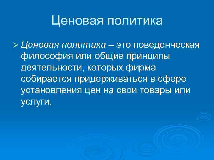 Ценовая политика Ø Ценовая политика – это поведенческая философия или общие принципы деятельности, которых