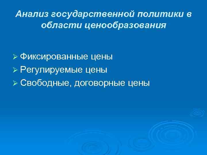 Анализ государственной политики в области ценообразования Ø Фиксированные цены Ø Регулируемые цены Ø Свободные,