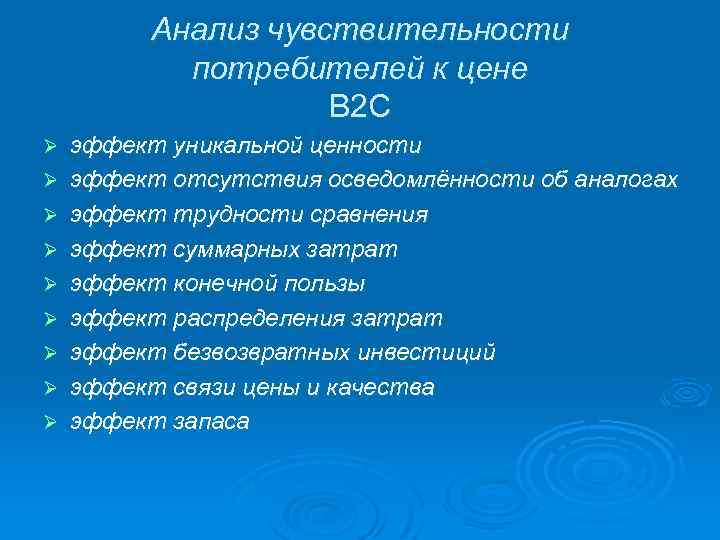 Анализ чувствительности потребителей к цене В 2 С Ø Ø Ø Ø Ø эффект