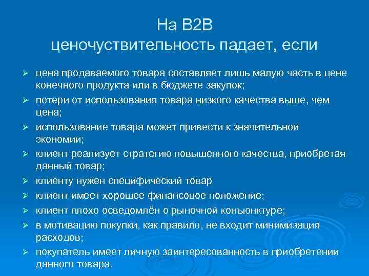 На В 2 В ценочуствительность падает, если Ø Ø Ø Ø Ø цена продаваемого