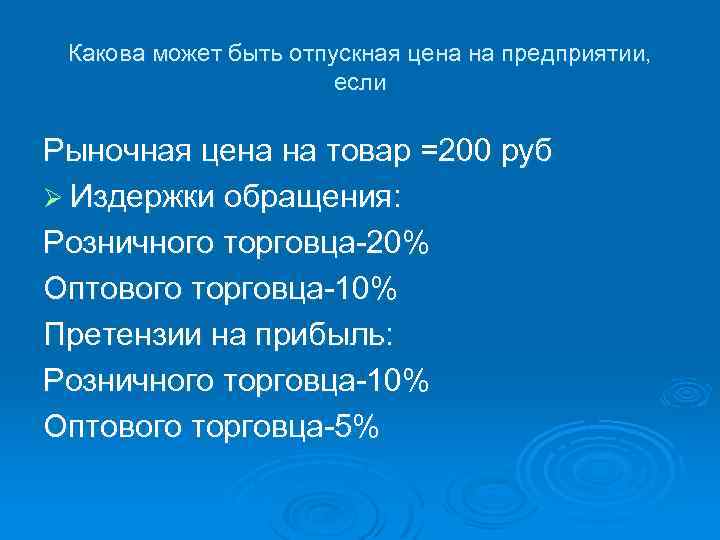 Какова может быть отпускная цена на предприятии, если Рыночная цена на товар =200 руб