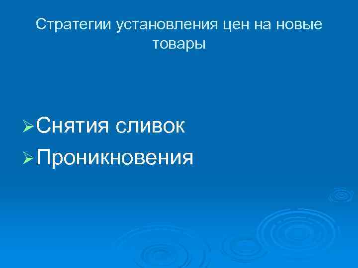 Стратегии установления цен на новые товары ØСнятия сливок ØПроникновения 