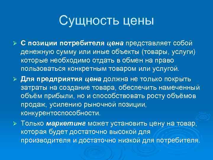 Сущность цены С позиции потребителя цена представляет собой денежную сумму или иные объекты (товары,