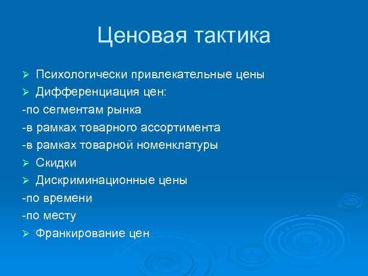 Ценовая тактика Психологически привлекательные цены Ø Дифференциация цен: -по сегментам рынка -в рамках товарного