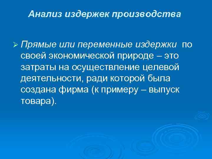 Анализ издержек производства Ø Прямые или переменные издержки своей экономической природе – это затраты
