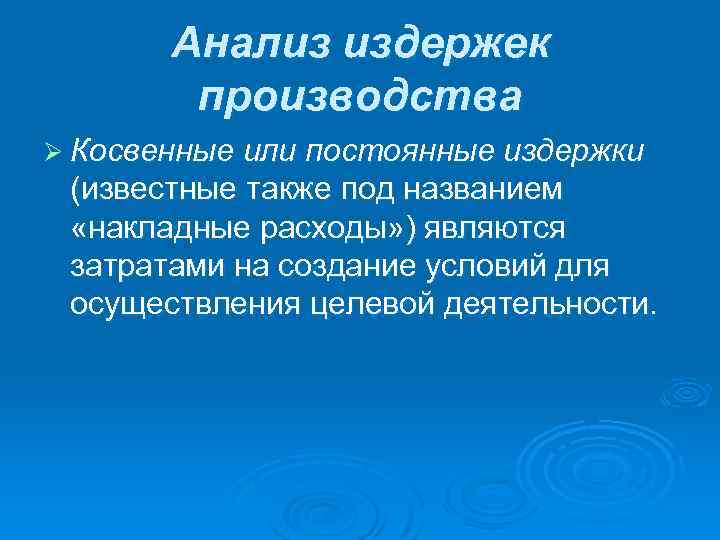 Анализ издержек производства Ø Косвенные или постоянные издержки (известные также под названием «накладные расходы»