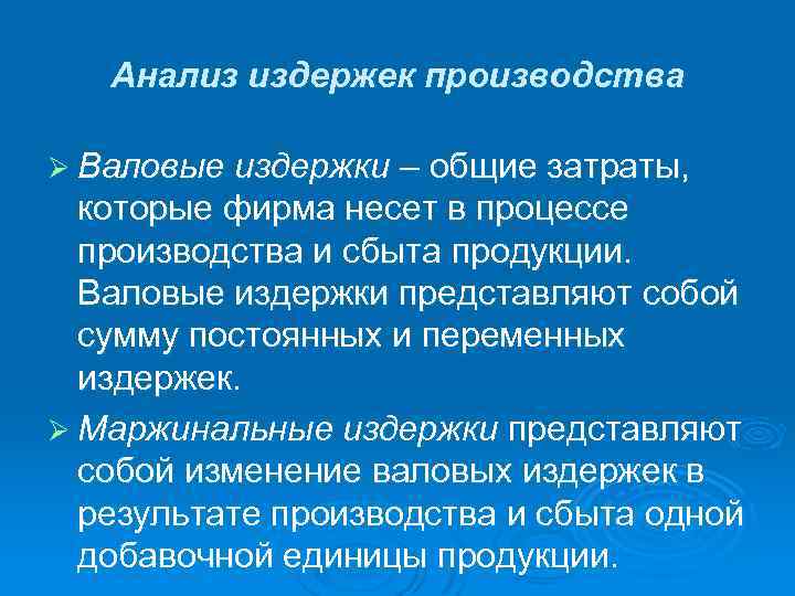 Анализ издержек производства Ø Валовые издержки – общие затраты, которые фирма несет в процессе