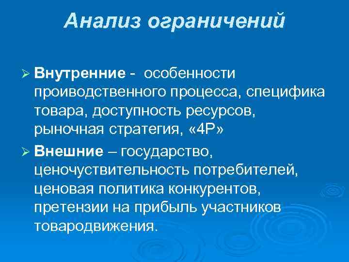 Анализ ограничений Ø Внутренние - особенности проиводственного процесса, специфика товара, доступность ресурсов, рыночная стратегия,