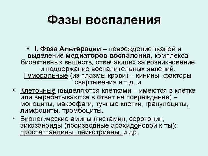 Фазы воспаления • I. Фаза Альтерации – повреждение тканей и выделение медиаторов воспаления, комплекса