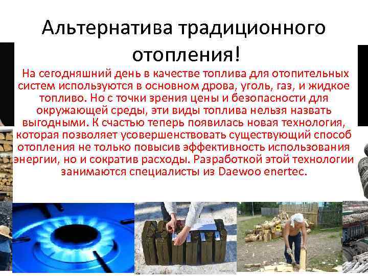 Альтернатива традиционного отопления! На сегодняшний день в качестве топлива для отопительных систем используются в