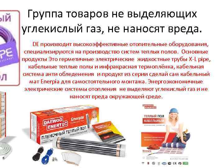 Группа товаров не выделяющих углекислый газ, не наносят вреда. • DE производит высокоэффективные отопительные